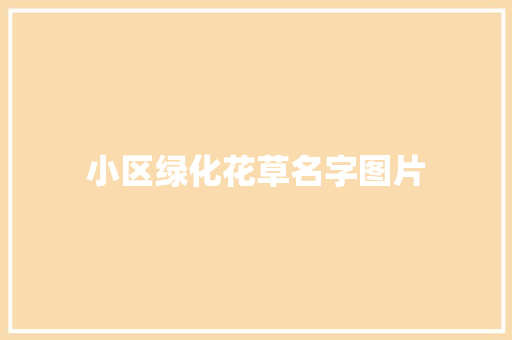 小区绿化花草名字图片