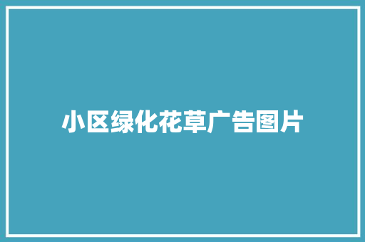 小区绿化花草广告图片
