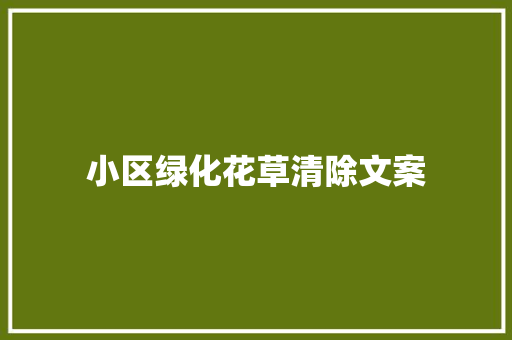 小区绿化花草清除文案