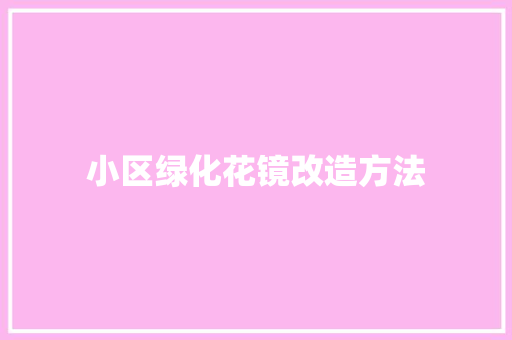 小区绿化花镜改造方法
