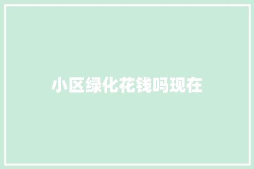 小区绿化花钱吗现在