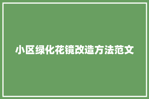 小区绿化花镜改造方法范文