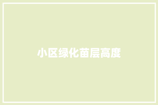 小区绿化苗层高度