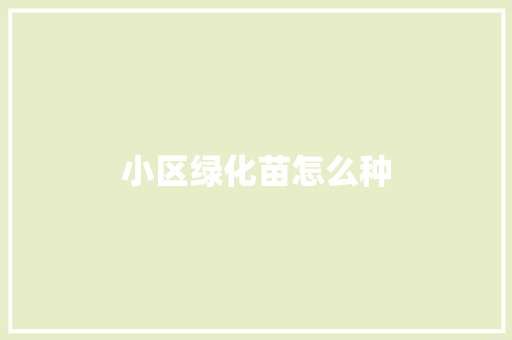小区绿化苗怎么种