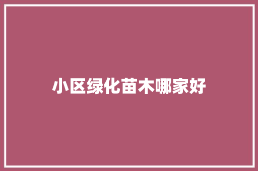 小区绿化苗木哪家好