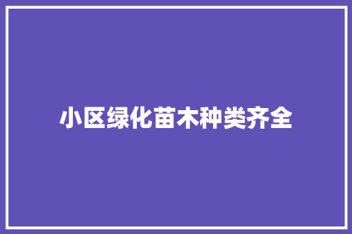 小区绿化苗木种类齐全