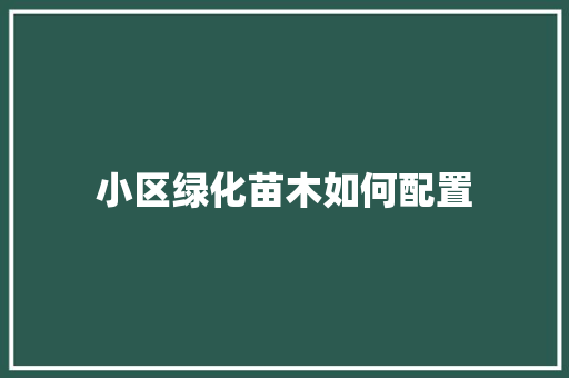 小区绿化苗木如何配置