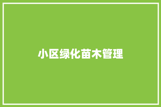 小区绿化苗木管理