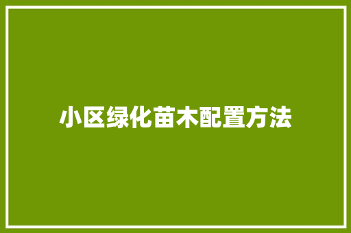 小区绿化苗木配置方法