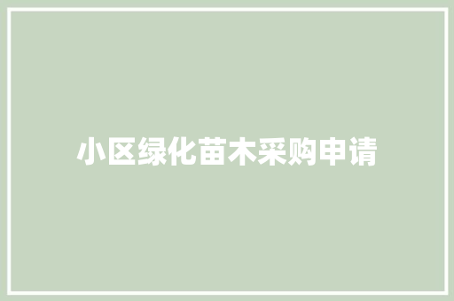 小区绿化苗木采购申请
