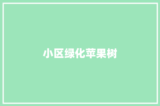 小区绿化苹果树