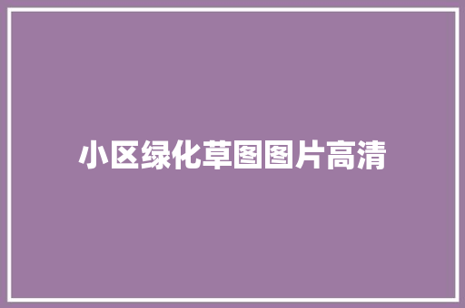 小区绿化草图图片高清