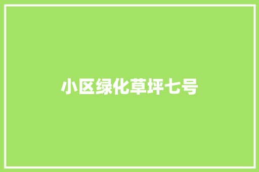 小区绿化草坪七号