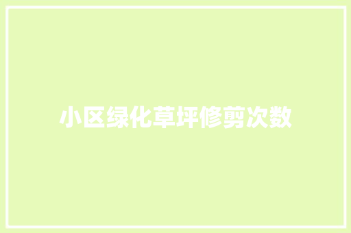 小区绿化草坪修剪次数