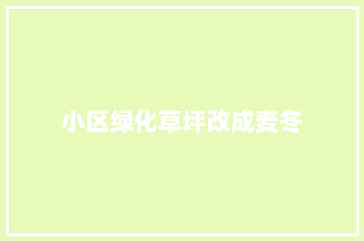 小区绿化草坪改成麦冬