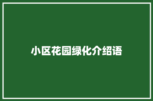 小区花园绿化介绍语