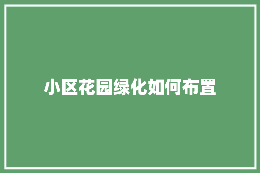 小区花园绿化如何布置