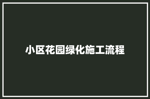 小区花园绿化施工流程