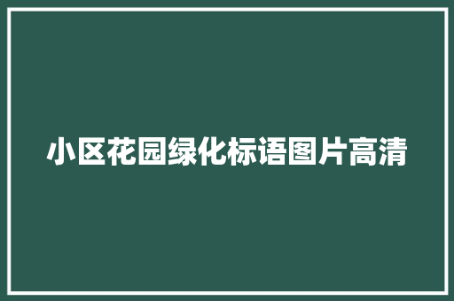 小区花园绿化标语图片高清