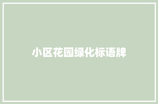 小区花园绿化标语牌