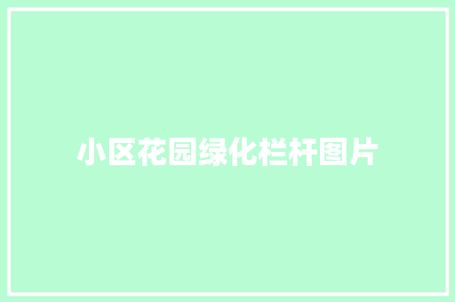 小区花园绿化栏杆图片