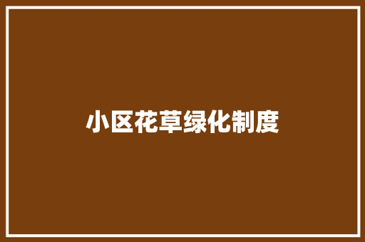 小区花草绿化制度
