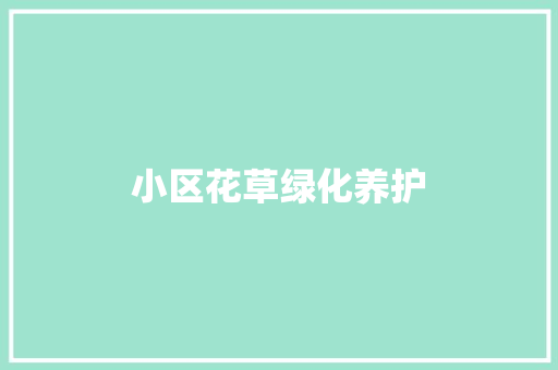 小区花草绿化养护