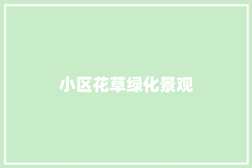 小区花草绿化景观
