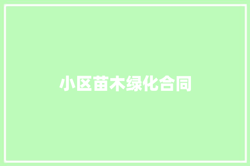 小区苗木绿化合同