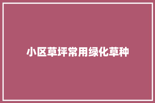 小区草坪常用绿化草种