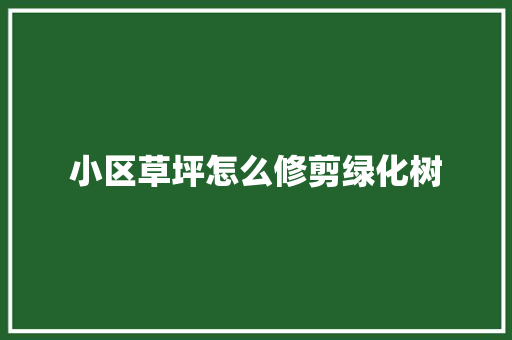 小区草坪怎么修剪绿化树
