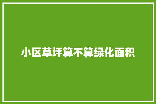 小区草坪算不算绿化面积