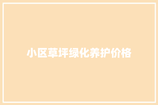 小区草坪绿化养护价格