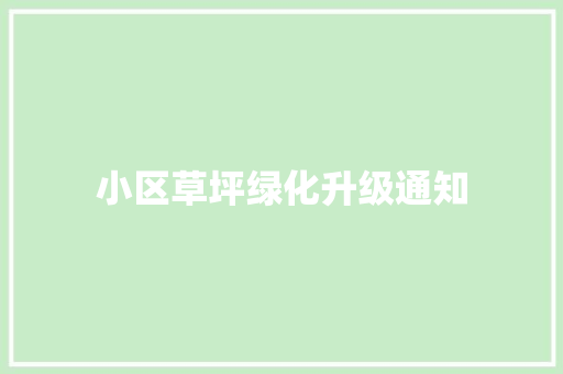 小区草坪绿化升级通知