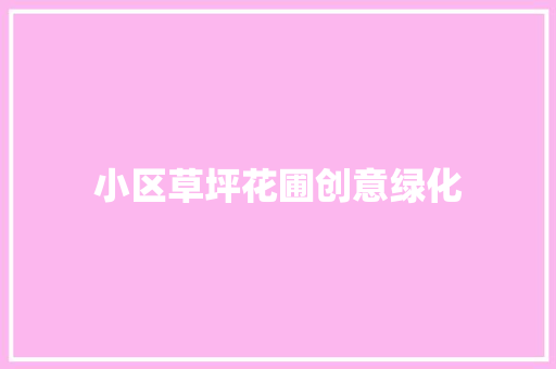 小区草坪花圃创意绿化