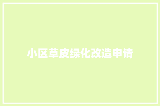 小区草皮绿化改造申请
