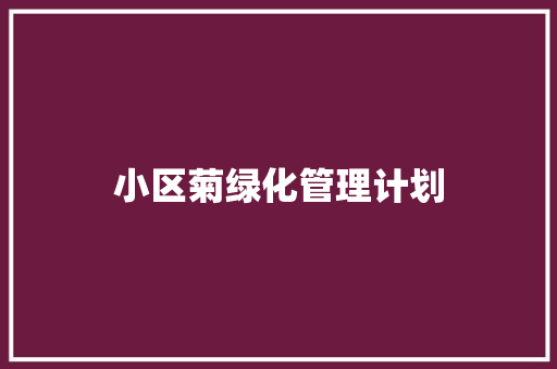 小区菊绿化管理计划