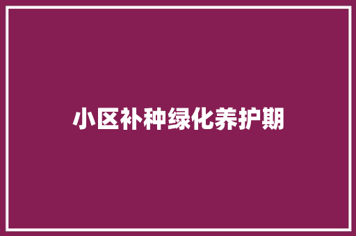 小区补种绿化养护期