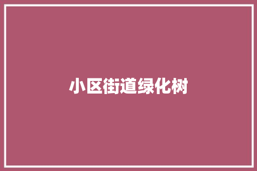小区街道绿化树