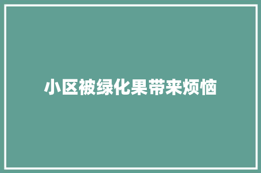 小区被绿化果带来烦恼