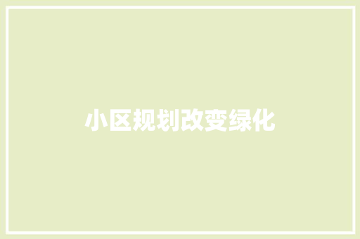 小区规划改变绿化