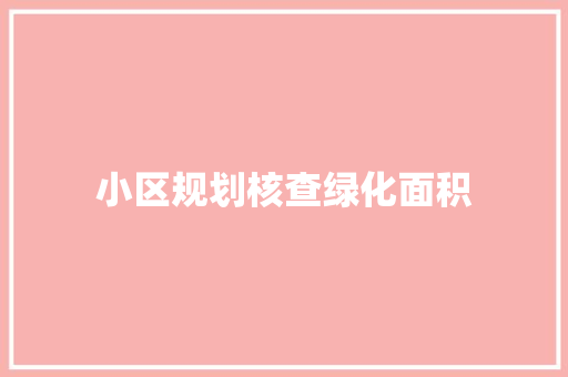 小区规划核查绿化面积