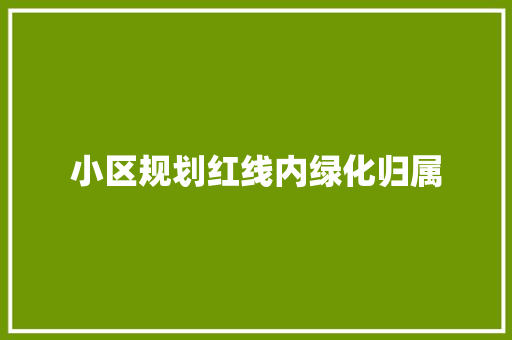 小区规划红线内绿化归属
