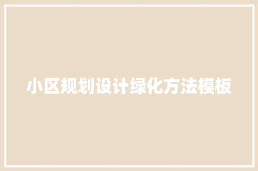 小区规划设计绿化方法模板