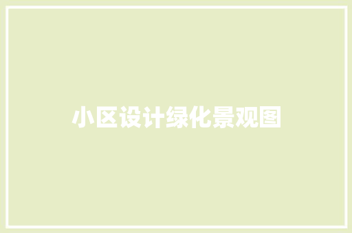 小区设计绿化景观图