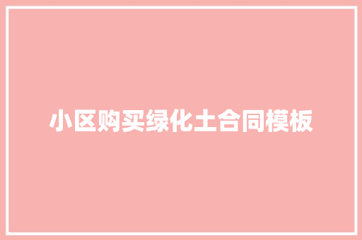 小区购买绿化土合同模板