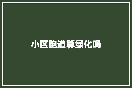 小区跑道算绿化吗