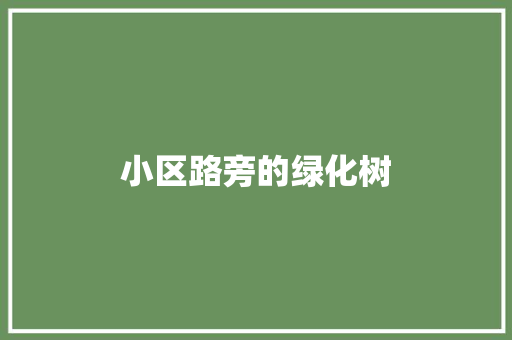 小区路旁的绿化树