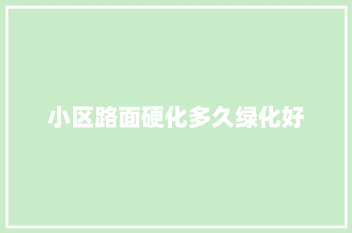 小区路面硬化多久绿化好