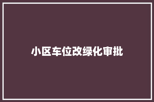 小区车位改绿化审批